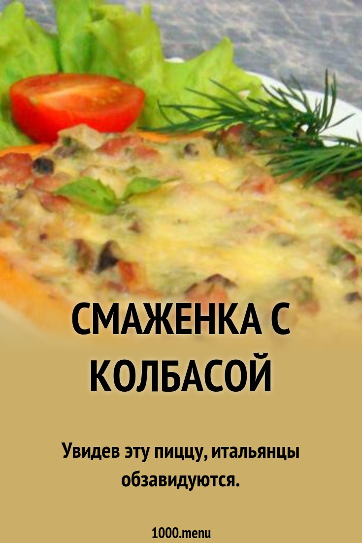 Смаженка с колбасой рецепт. Смаженка. Смаженка сколько весит.