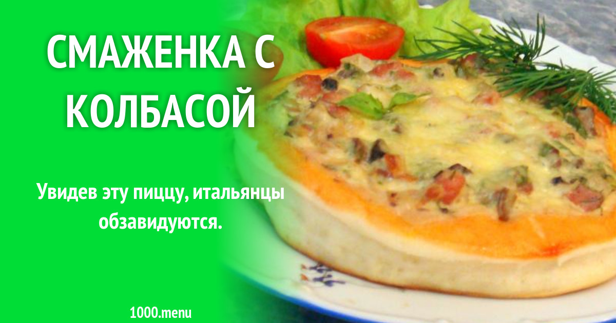 Смаженка с колбасой рецепт