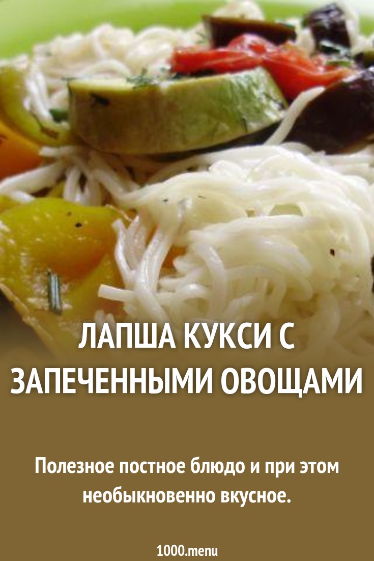 Лапша кукси с запеченными овощами рецепт с фото пошагово - 1000.menu