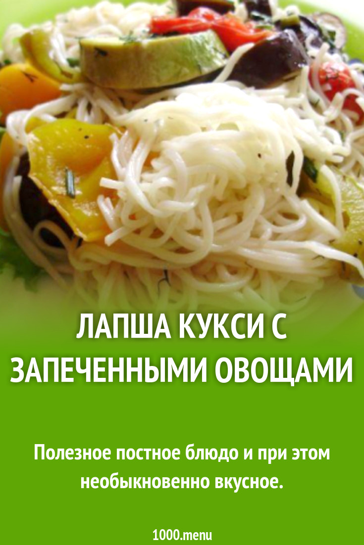 Лапша кукси с запеченными овощами рецепт с фото пошагово - 1000.menu