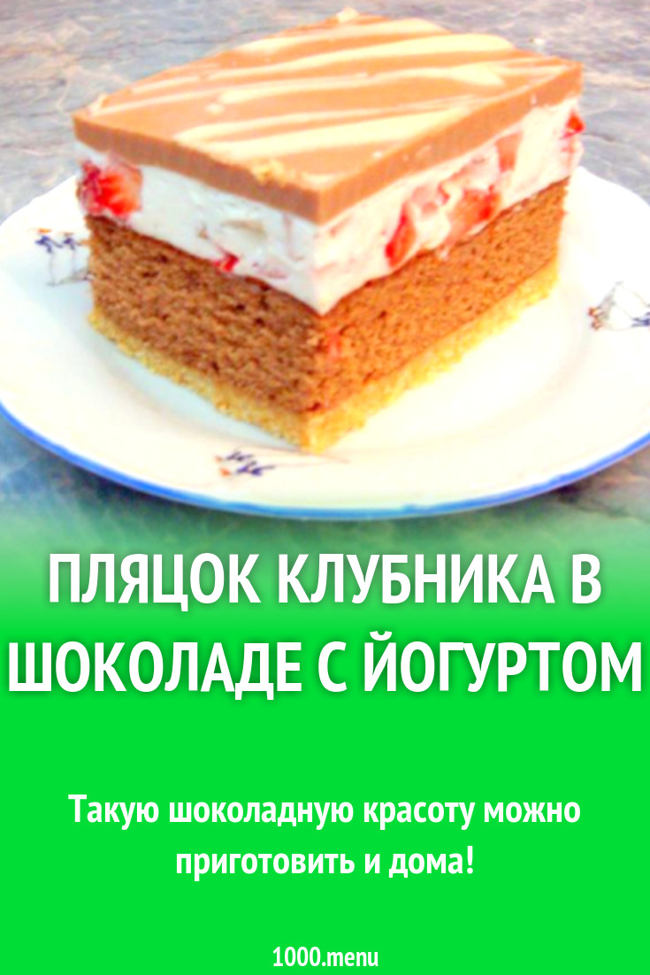 Пляцок Клубника в шоколаде с йогуртом рецепт с фото пошагово - 1000.menu