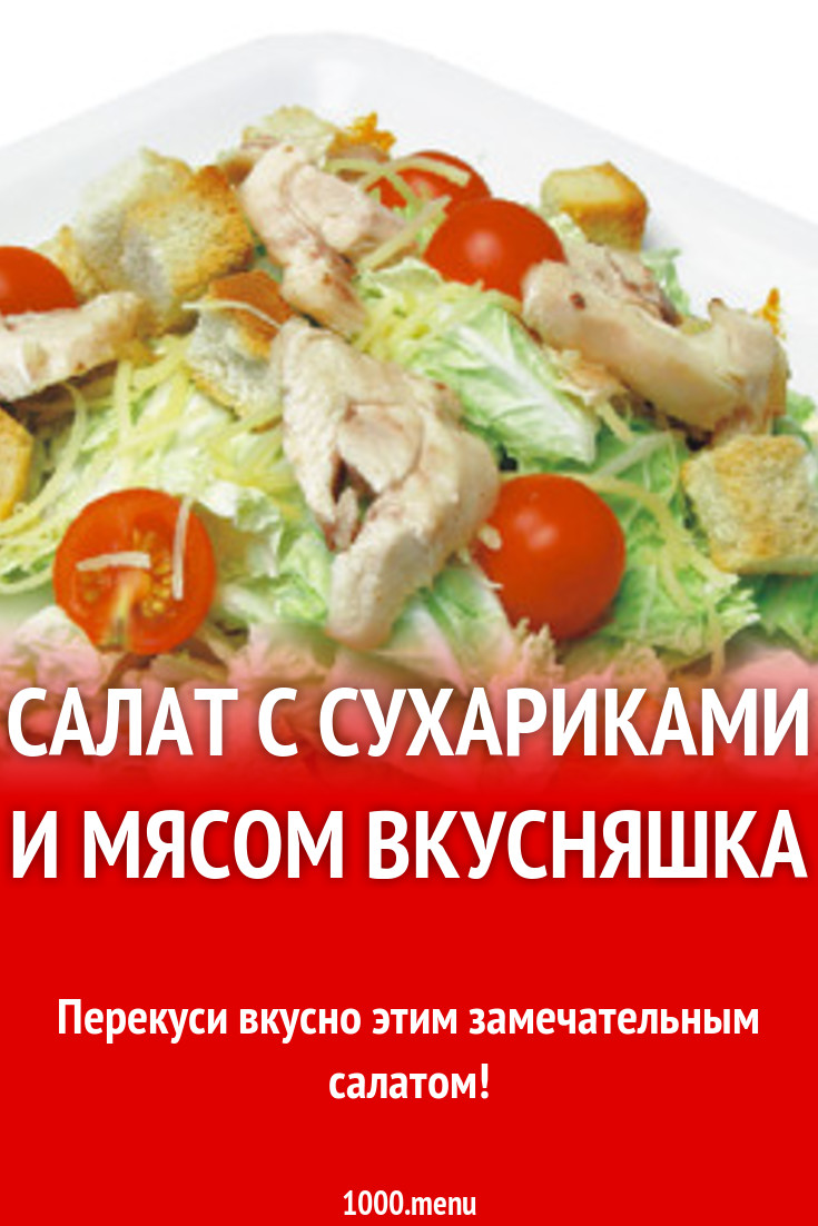 Салат с сухариками и мясом Вкусняшка рецепт с фото - 1000.menu