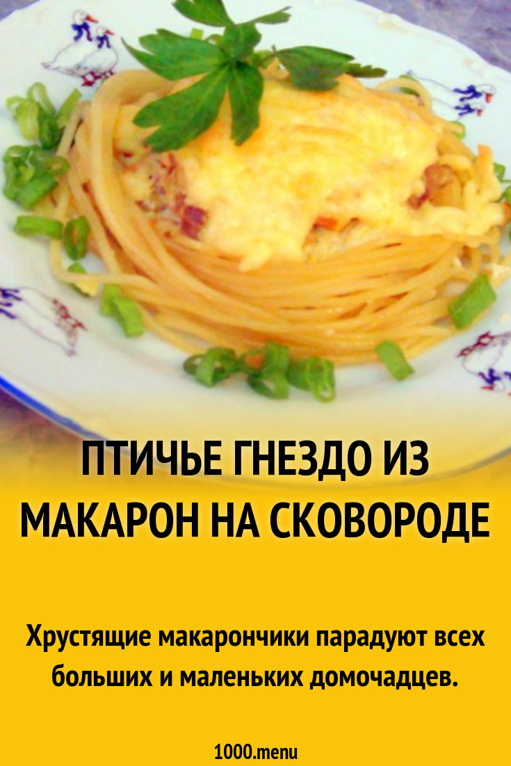 Птичье гнездо из макарон на сковороде рецепт с фото пошагово - 1000.menu
