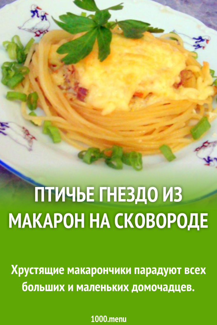 Птичье гнездо из макарон на сковороде рецепт с фото пошагово - 1000.menu