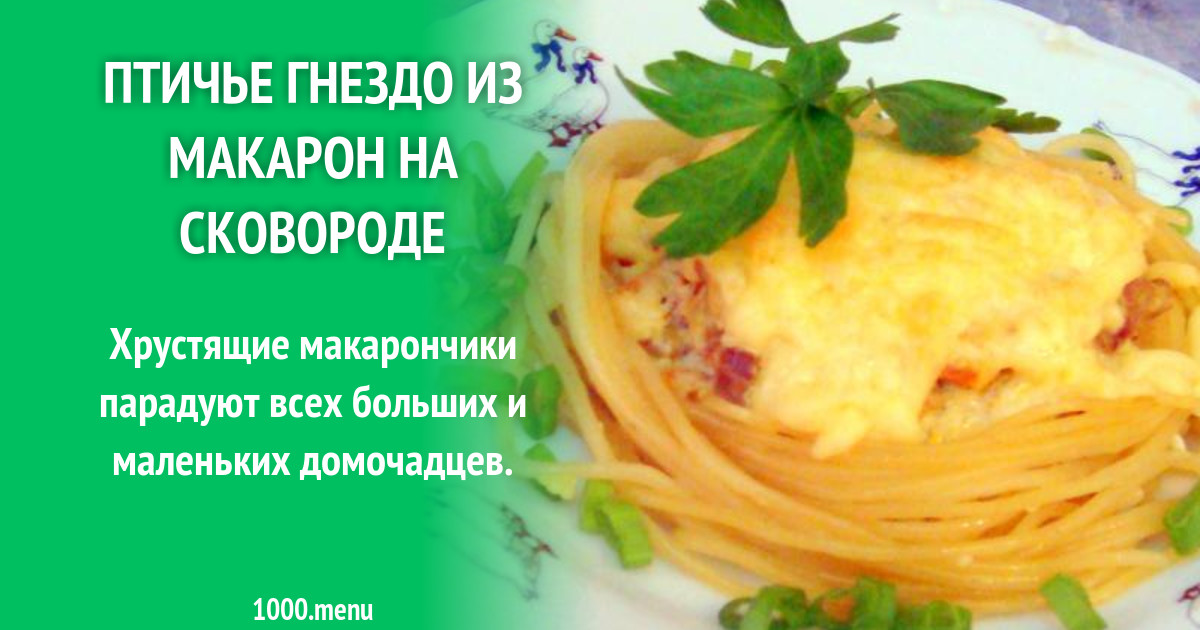 Птичье гнездо из макарон на сковороде рецепт с фото пошагово - 1000.menu