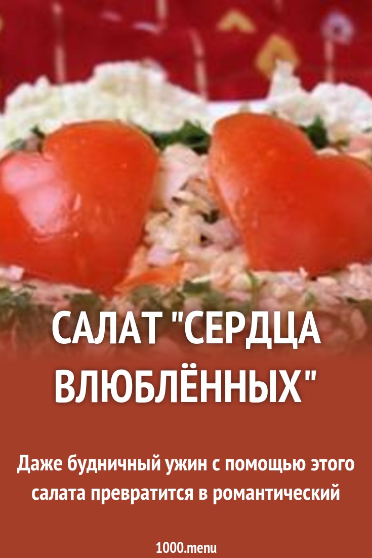 2019 год - Салат влюбленное сердце 2019 год