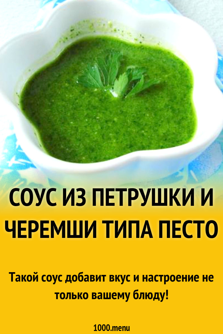 Соус из петрушки и черемши типа песто рецепт с фото пошагово - 1000.menu