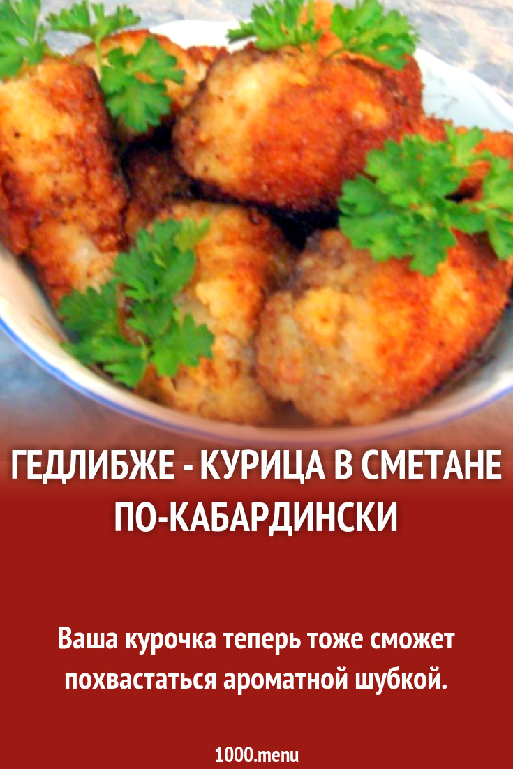 Гедлибже - курица в сметане по-кабардински рецепт с фото пошагово -  1000.menu