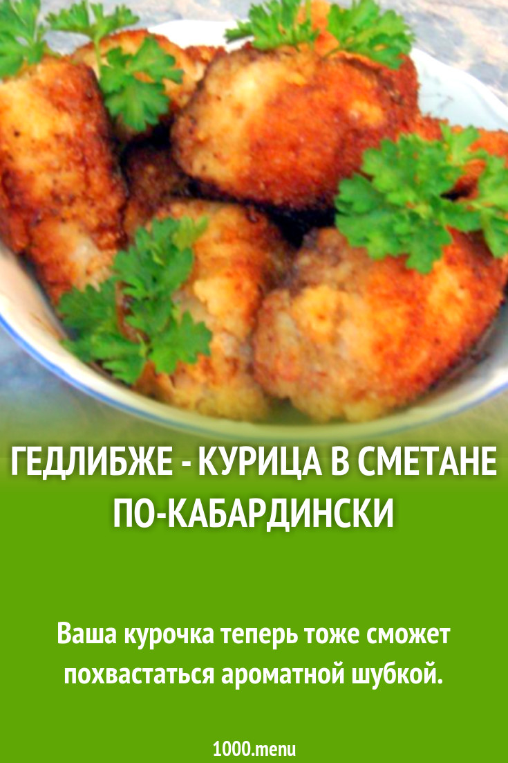 Гедлибже - курица в сметане по-кабардински рецепт с фото пошагово -  1000.menu