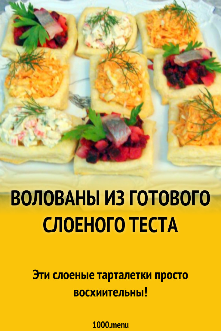 Волованы из готового слоеного теста рецепт с фото пошагово - 1000.menu