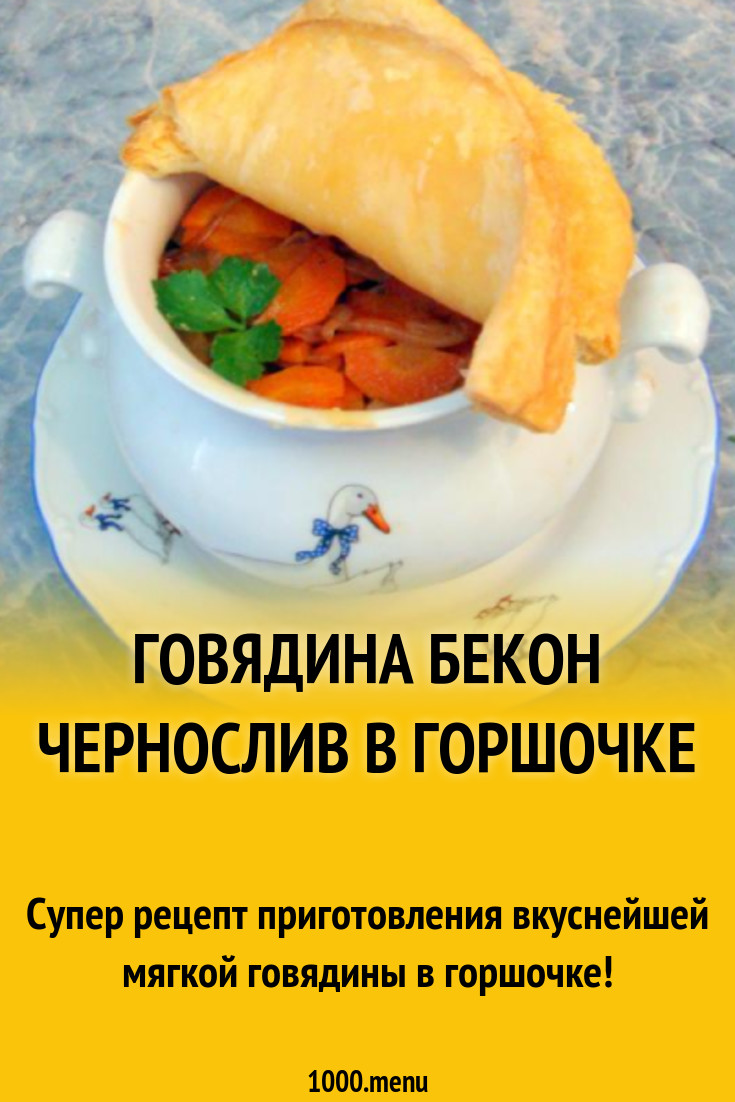 Говядина бекон чернослив в горшочке рецепт с фото пошагово - 1000.menu