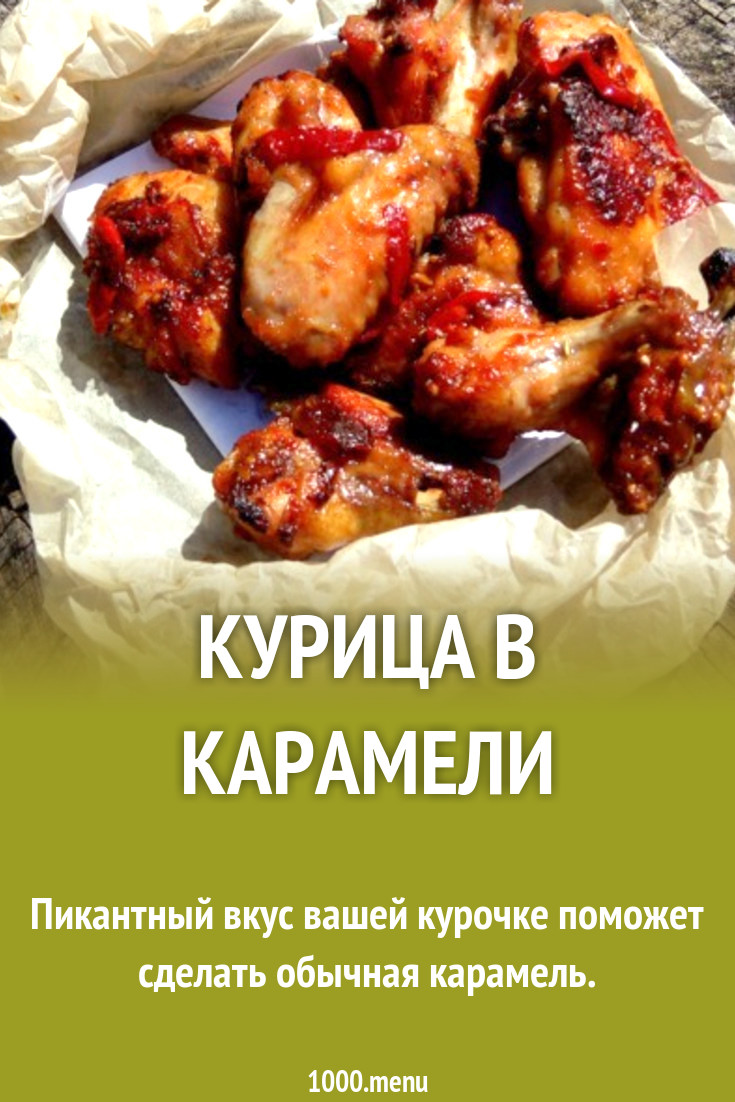 Курица в карамели рецепт с фото пошагово - 1000.menu