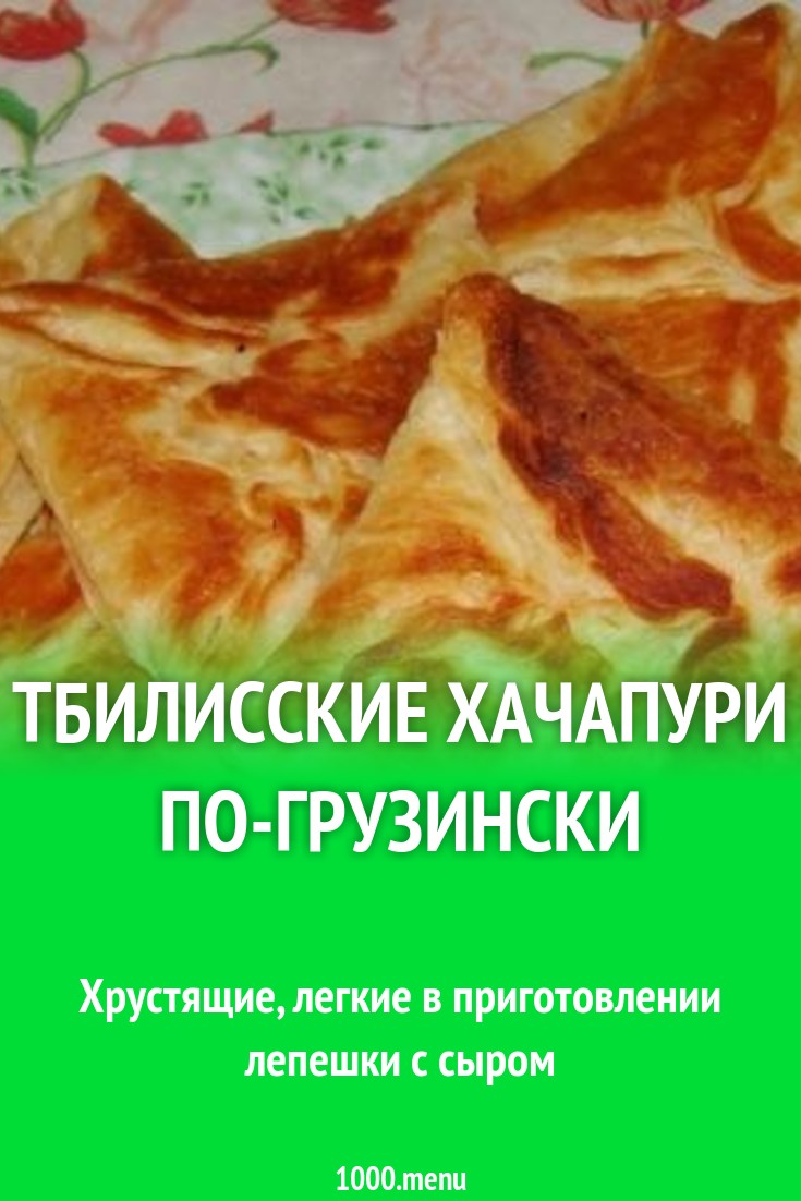 Тбилисские хачапури по-грузински рецепт с фото пошагово - 1000.menu