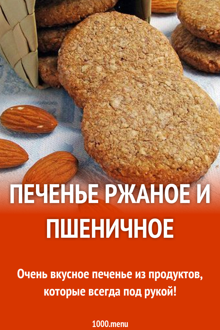 Печенье ржаное и пшеничное рецепт с фото пошагово - 1000.menu