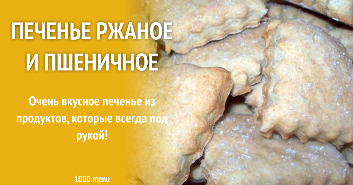 Печенье ржаное и пшеничное рецепт с фото пошагово - 1000.menu