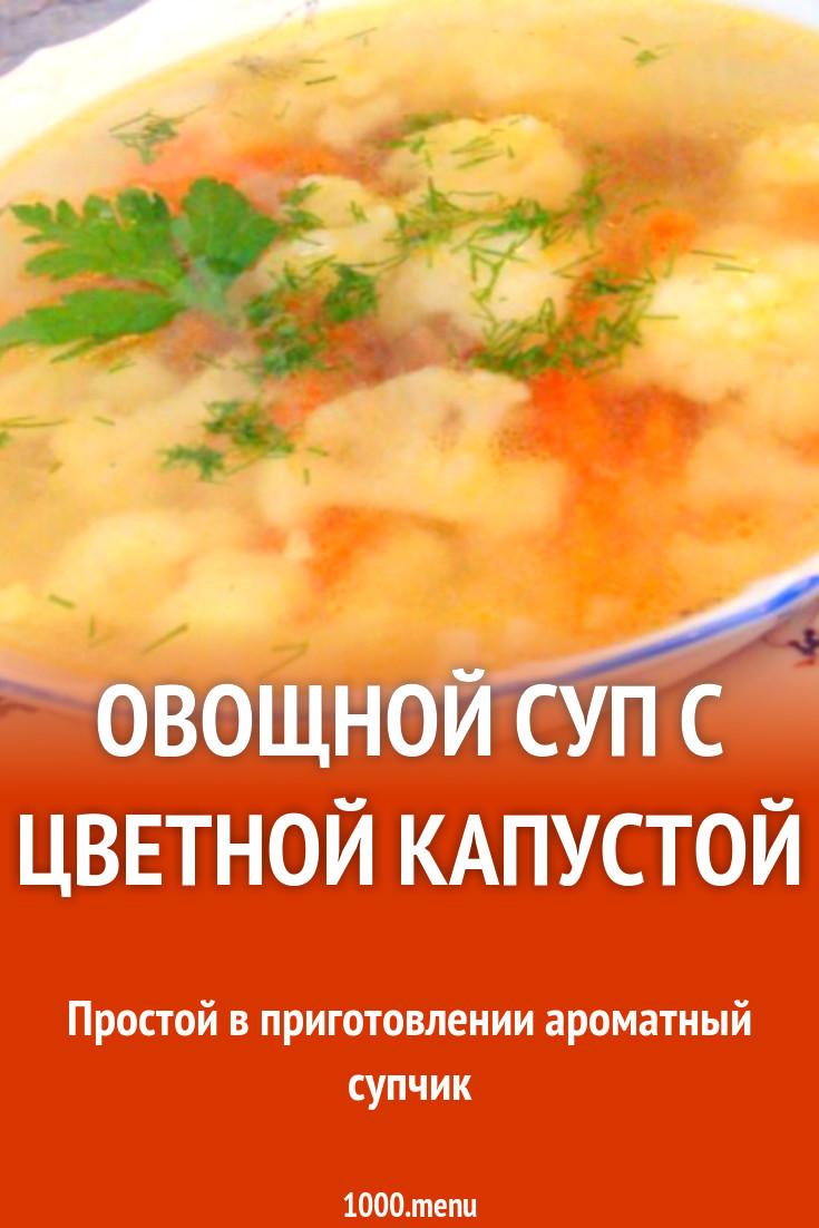 Овощной суп с цветной капустой - 1000.menu