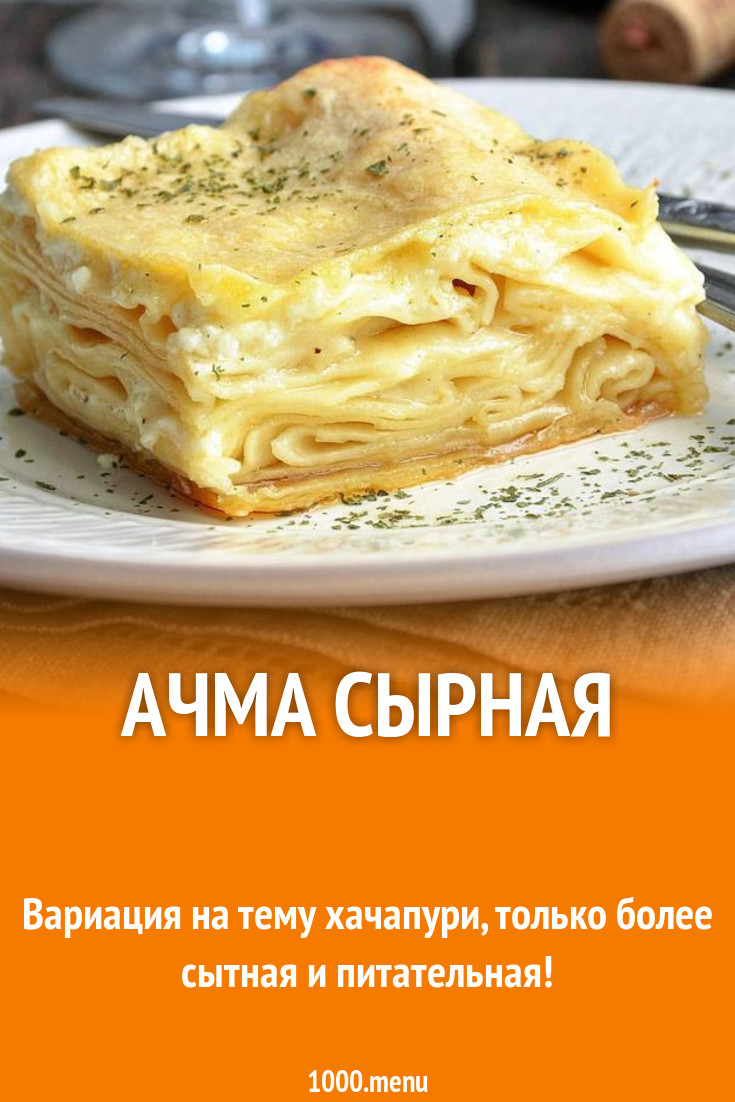 Ачма сырная рецепт с фото пошагово - 1000.menu