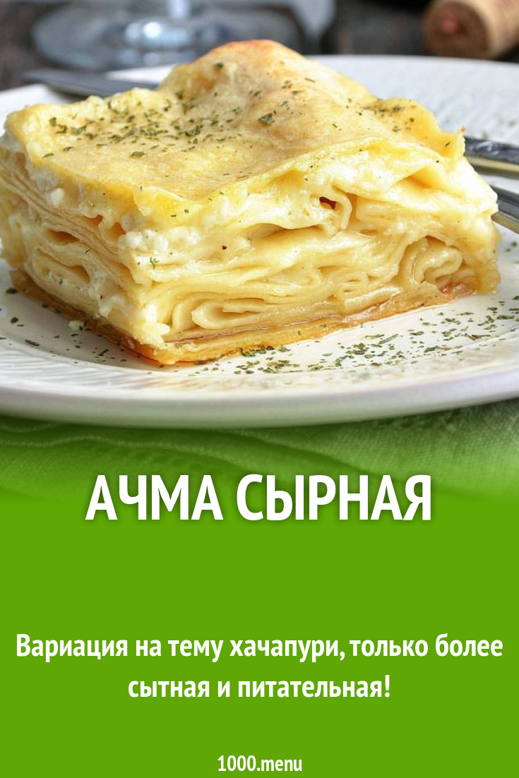 Ачма с сыром рецепт