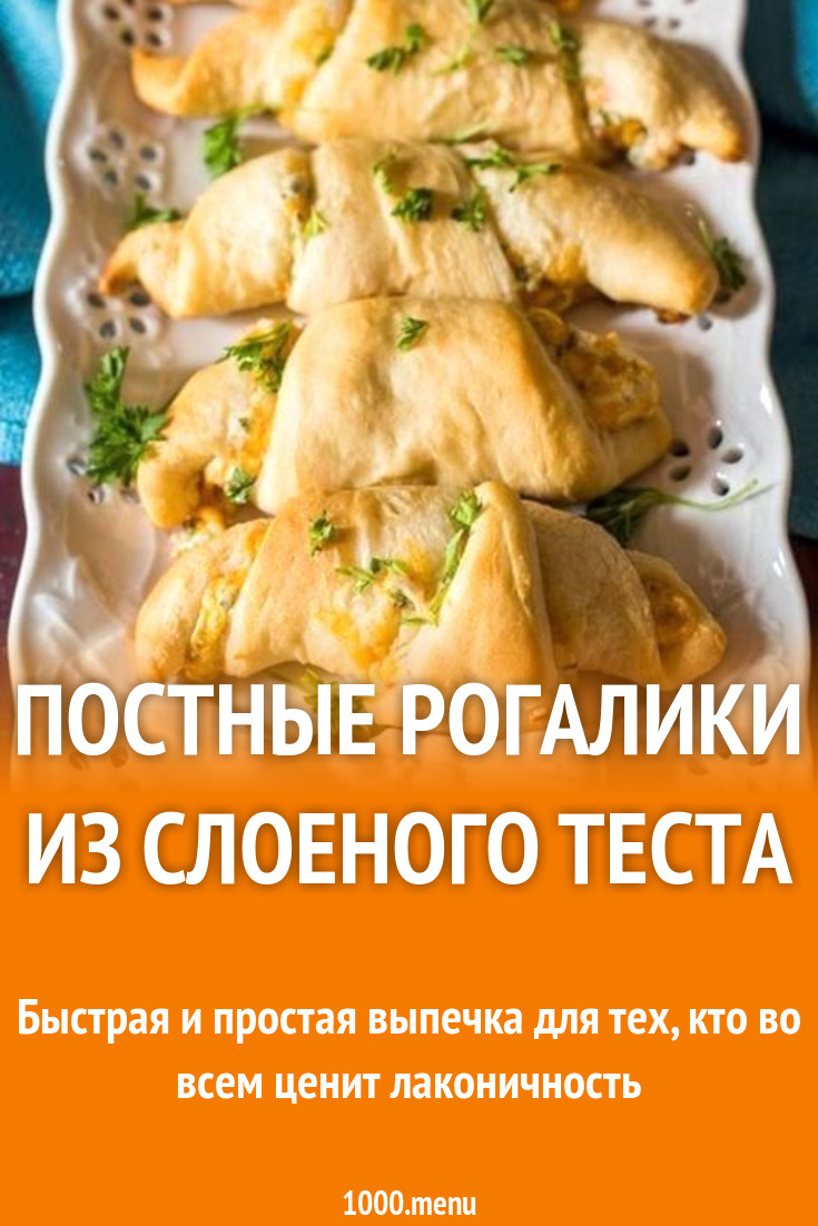 Постные рогалики из слоеного теста рецепт с фото пошагово - 1000.menu