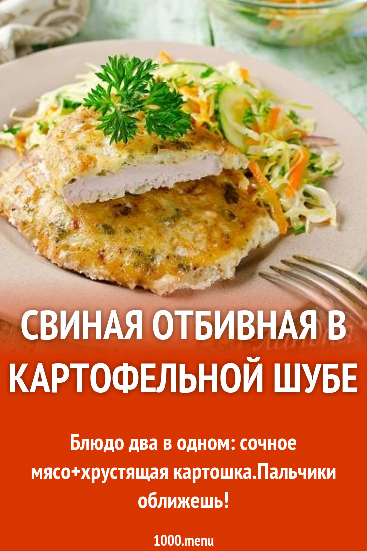 Свиная отбивная в картофельной шубе рецепт с фото пошагово - 1000.menu