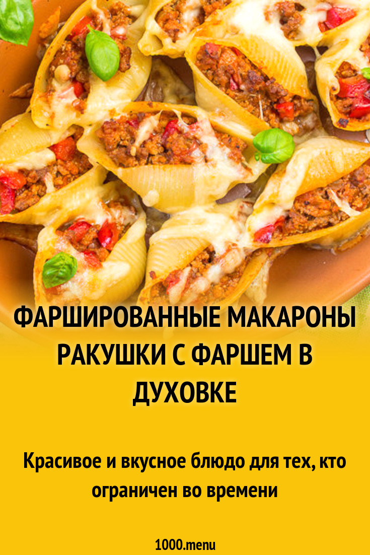 Фаршированные макароны ракушки с фаршем в духовке рецепт с фото пошагово -  1000.menu