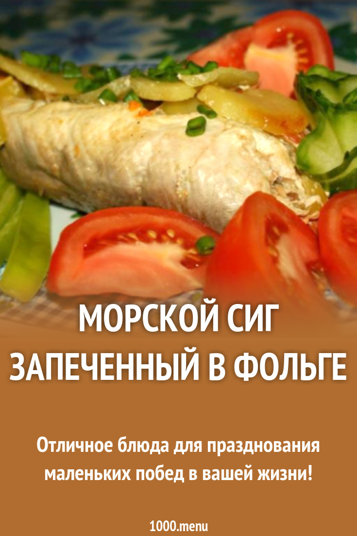 Морской сиг запеченный в фольге рецепт с фото пошагово - 1000.menu