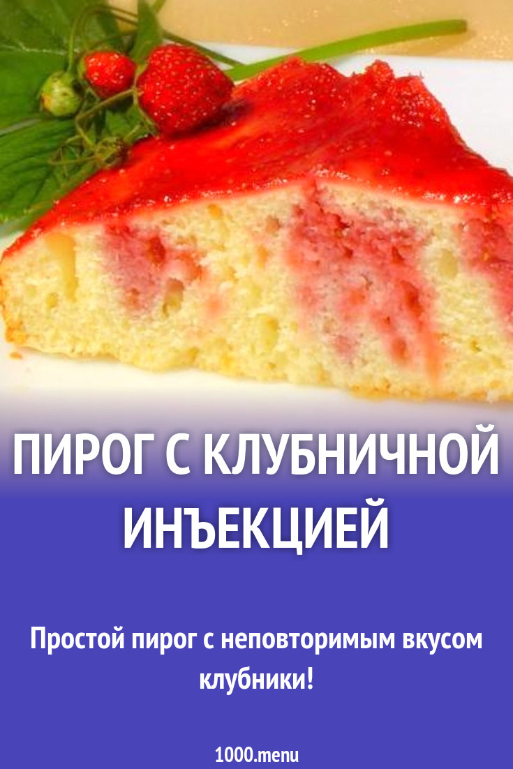 Пирог с клубничной инъекцией рецепт с фото пошагово - 1000.menu