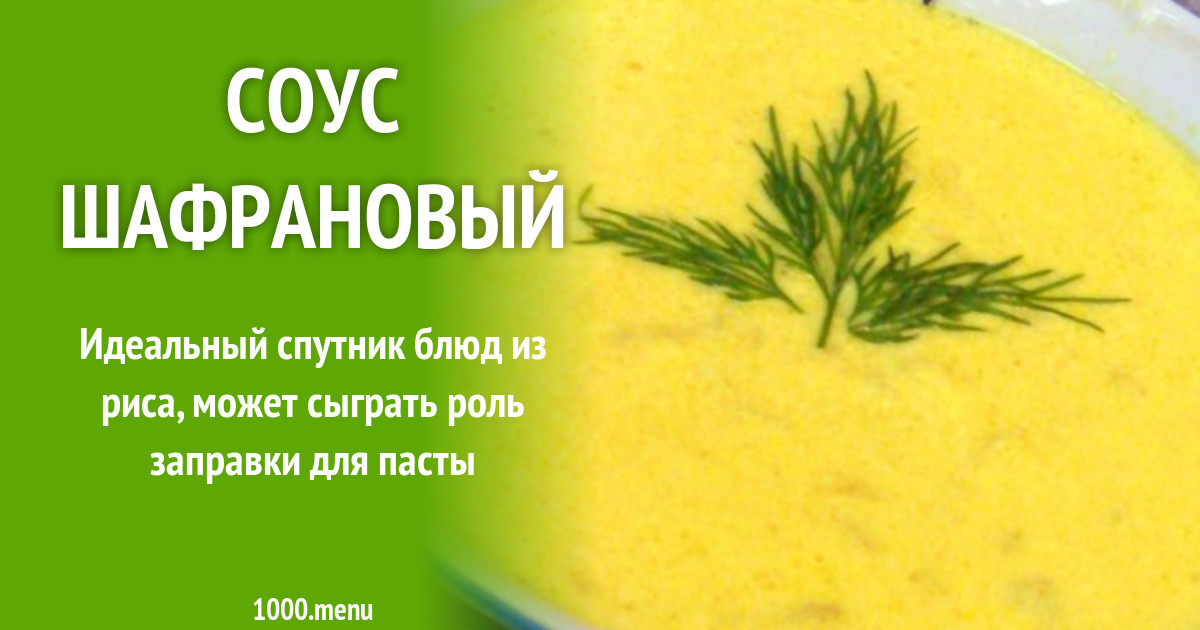 Соус шафрановый рецепт с фото пошагово - 1000.menu