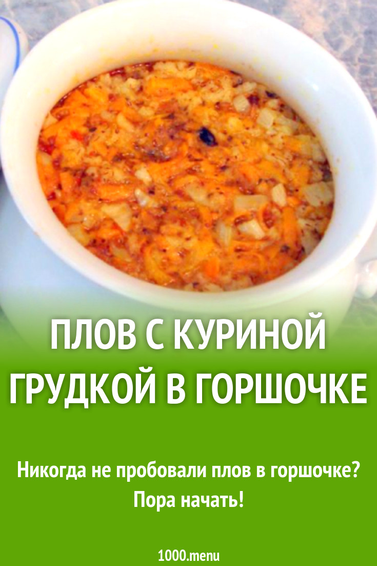 Плов с куриной грудкой в горшочках в духовке рецепт с фото пошагово -  1000.menu