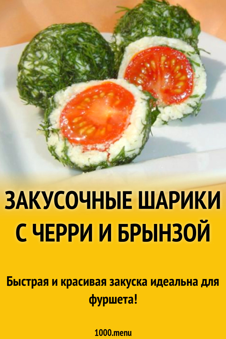 Закусочные шарики с черри и брынзой рецепт с фото пошагово - 1000.menu