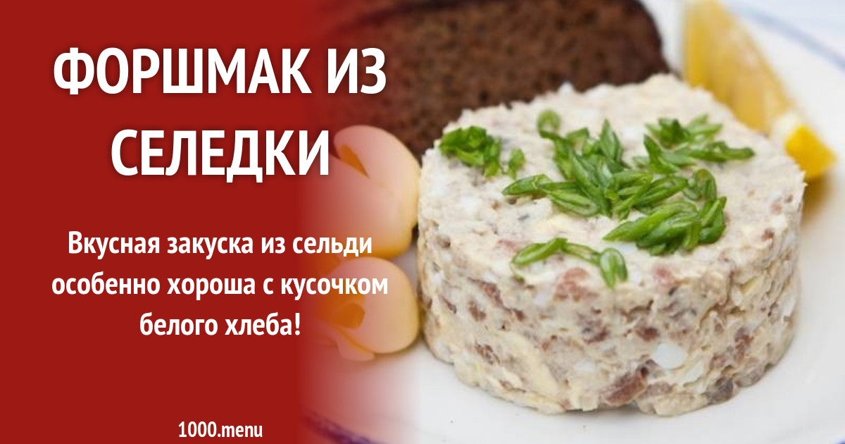 Форшмак из селедки классический рецепт от лазерсона