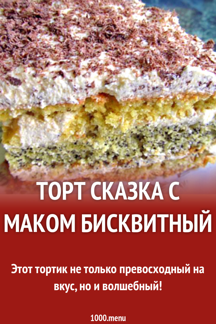 Торт Сказка с маком бисквитный рецепт с фото пошагово - 1000.menu