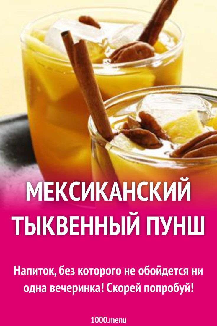 Мексиканский тыквенный пунш