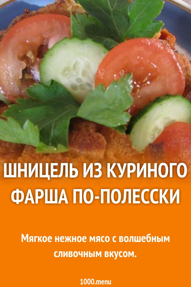 Шницель из куриного фарша по-полесски рецепт с фото пошагово - 1000.menu