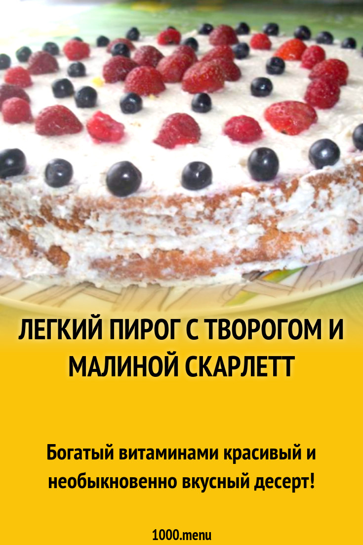 Легкий пирог с творогом и малиной Скарлетт рецепт с фото пошагово -  1000.menu