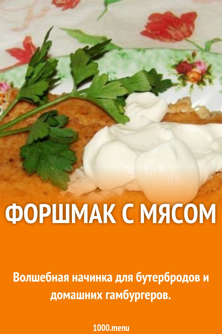 Форшмак с мясом рецепт с фото пошагово - 1000.menu