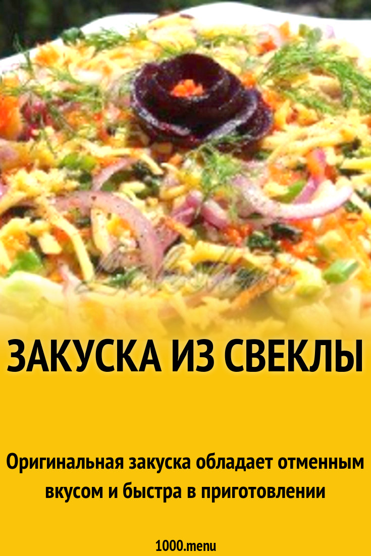 Закуска из свеклы рецепт с фото пошагово - 1000.menu