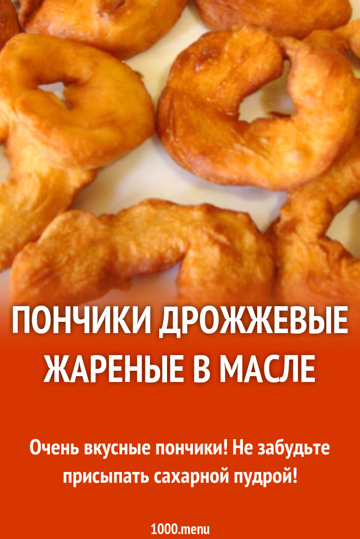 Пончики дрожжевые жареные в масле рецепт с фото пошагово - 1000.menu