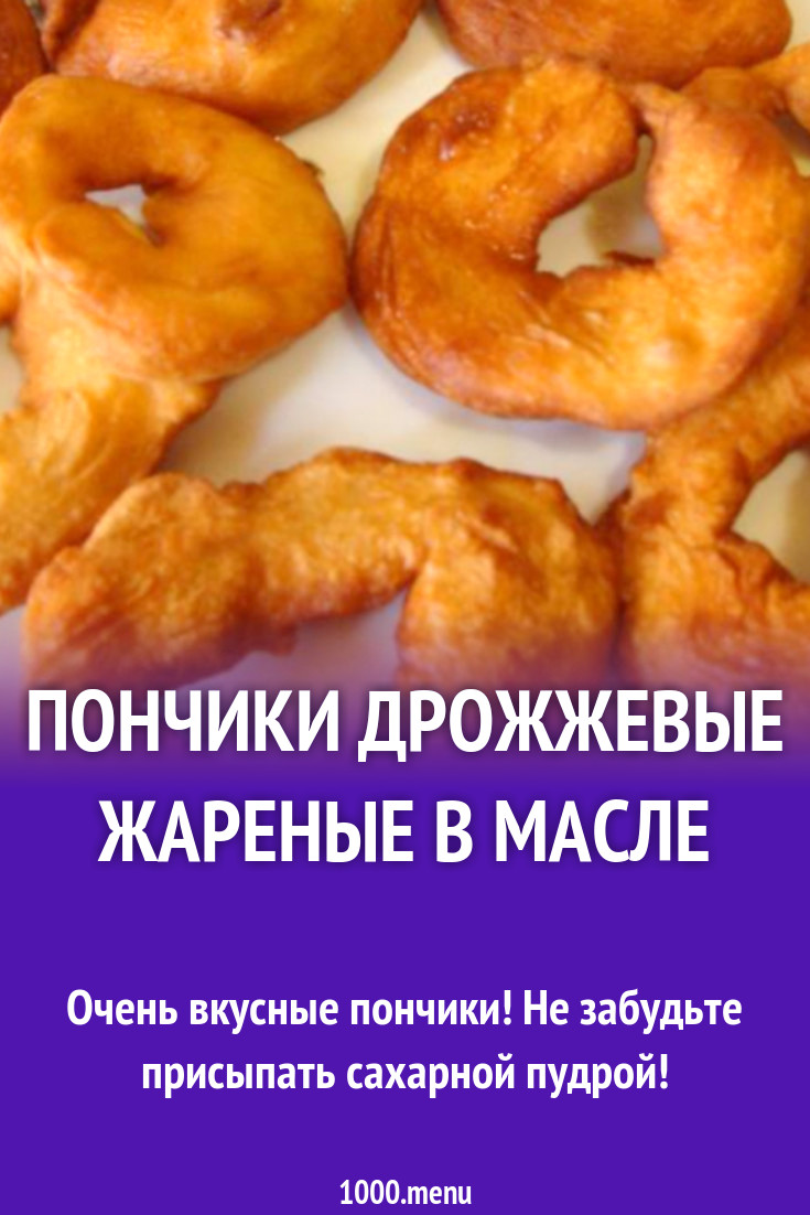 Пончики дрожжевые жареные в масле рецепт с фото пошагово - 1000.menu