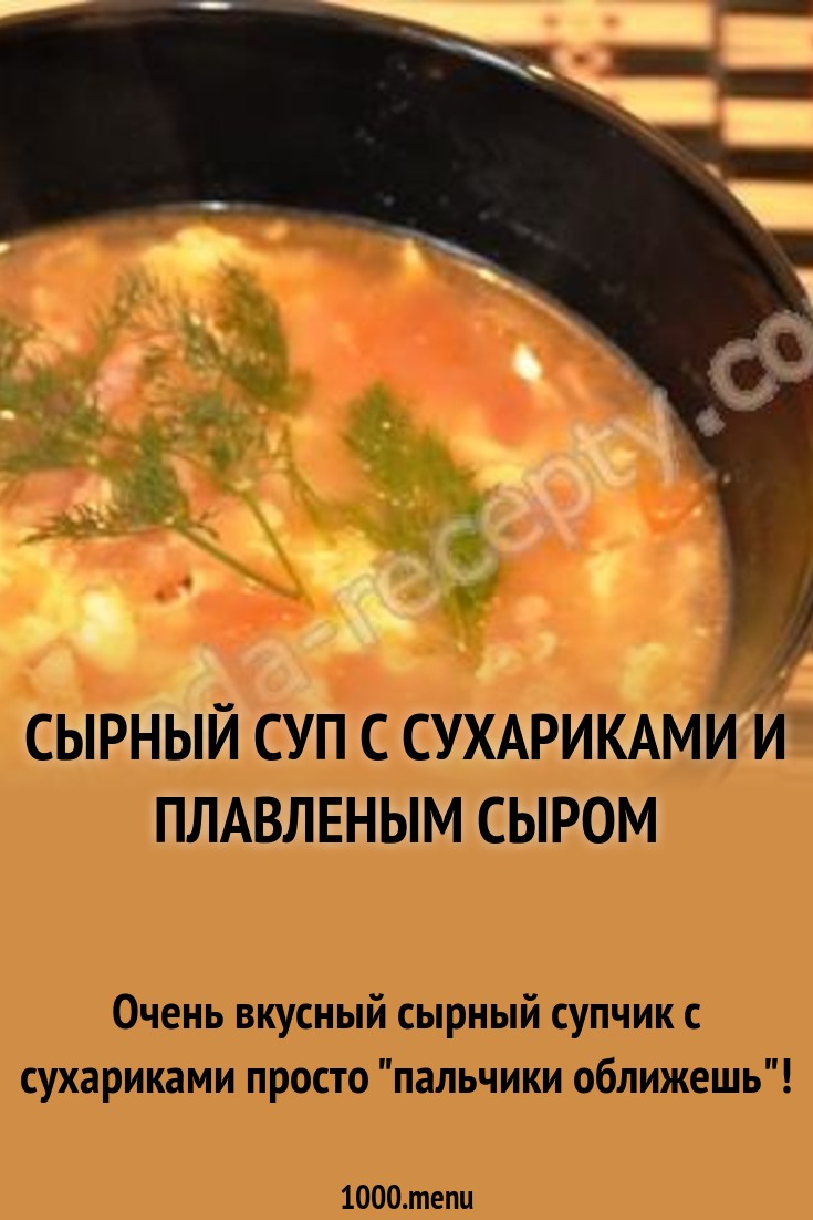Грибной суп с плавленным сыром — вкусный пошаговый рецепт Грибной суп с плавленным сыром — вкусный пошаговый рецепт