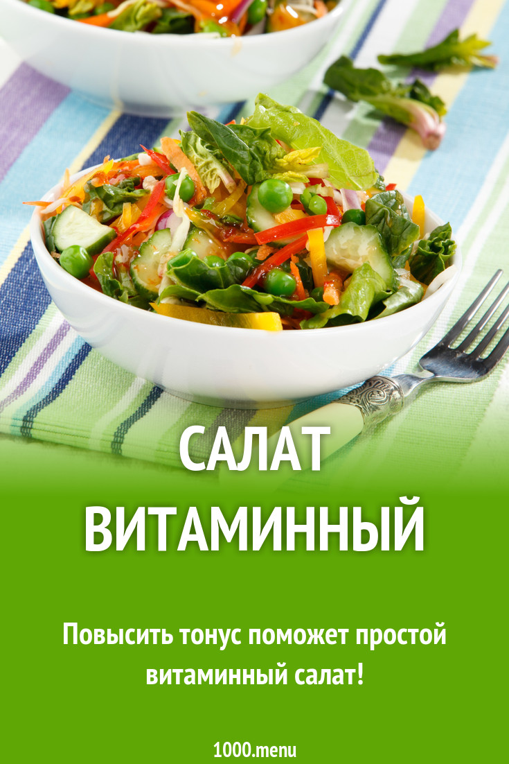 Салат Витаминный рецепт с фото пошагово - 1000.menu