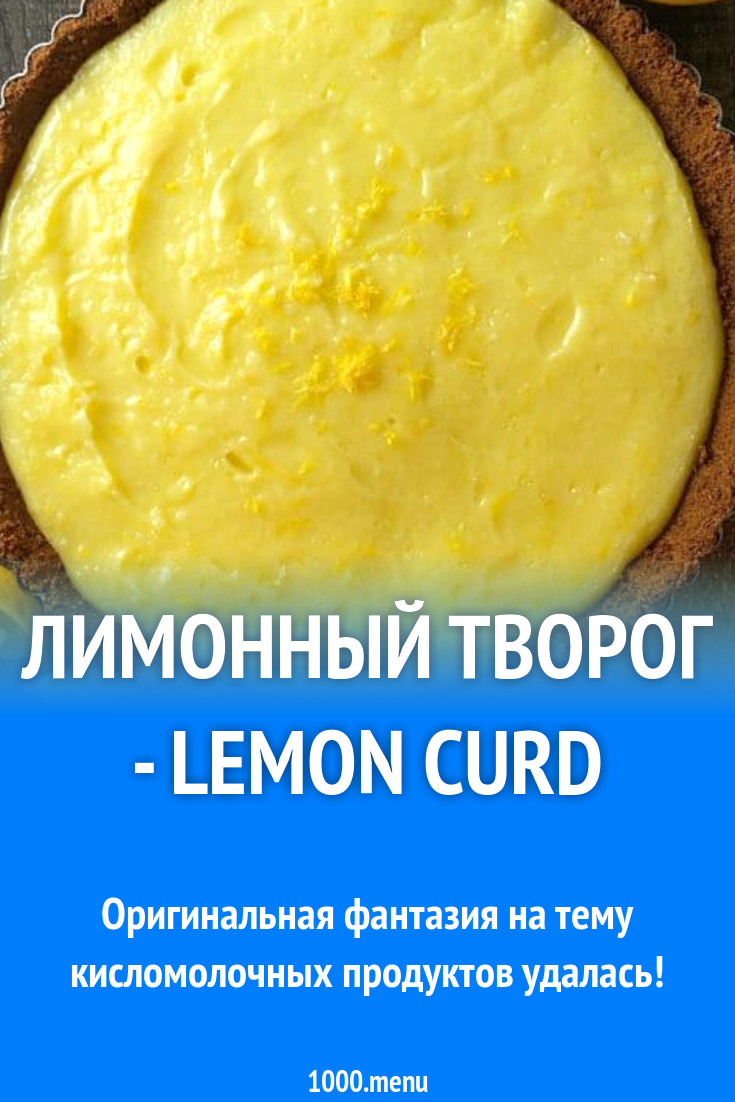 Лимонный творог - Lemon curd рецепт с фото пошагово - 1000.menu