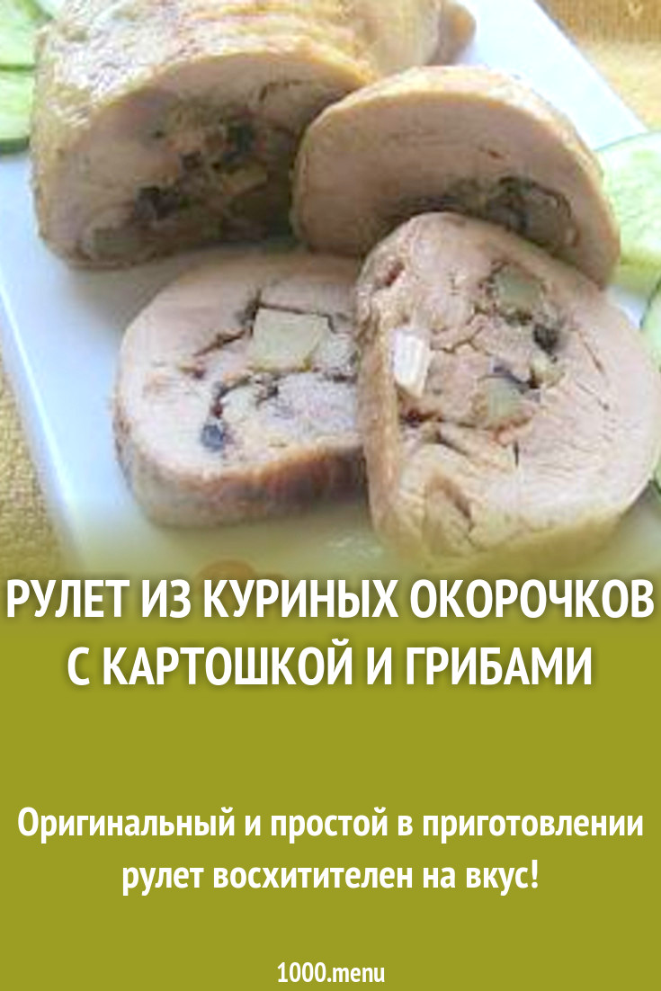 Рулет из куриных окорочков с картошкой и грибами