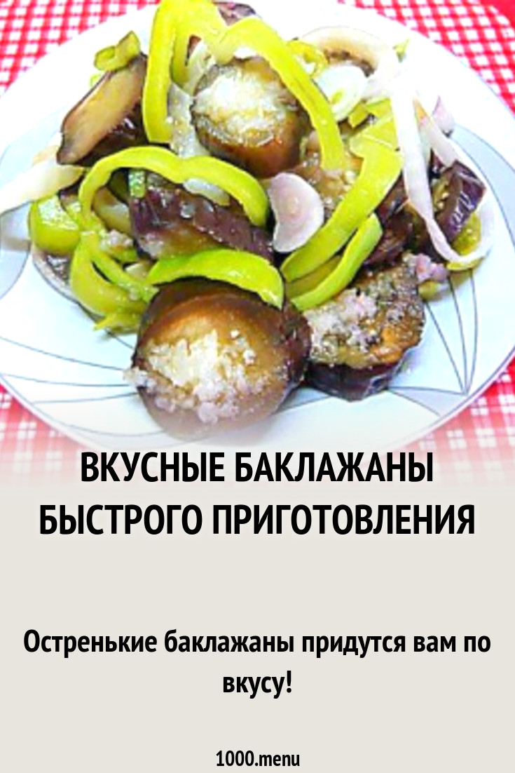 Вкусные баклажаны быстрого приготовления рецепт с фото пошагово - 1000.menu