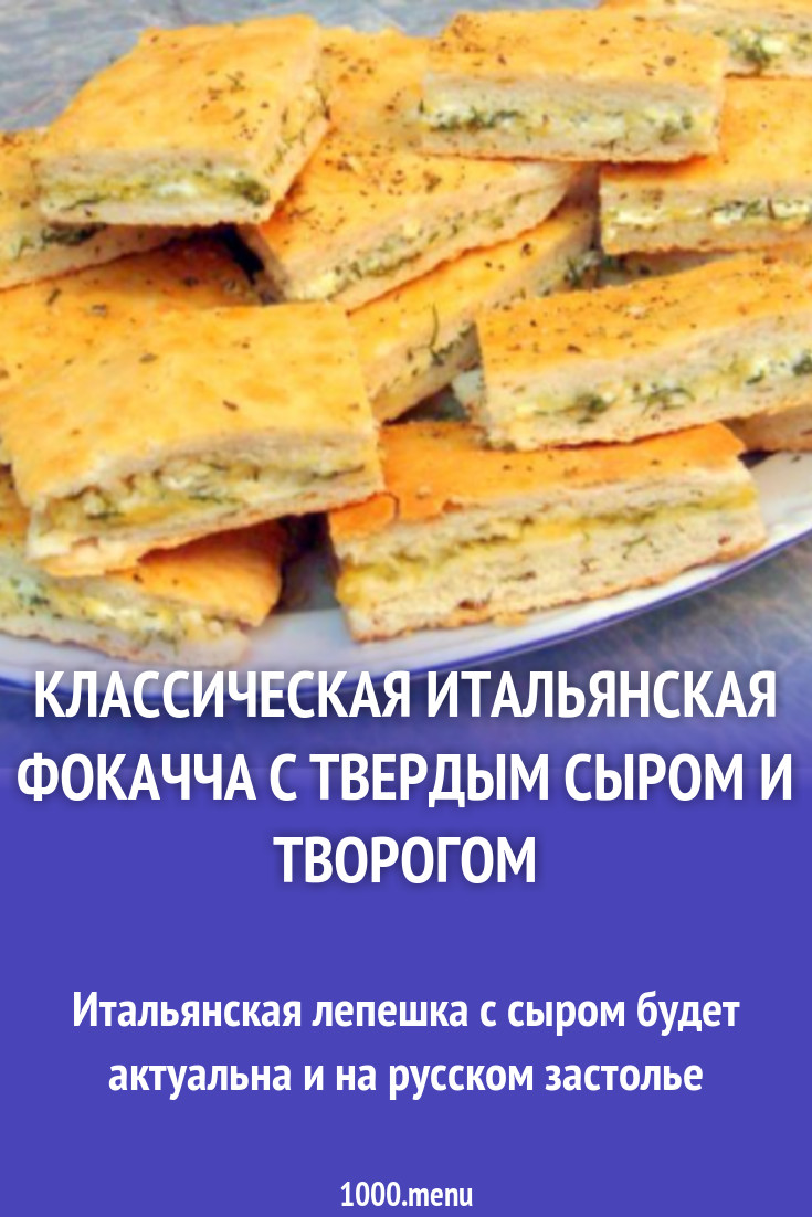 Классическая итальянская фокачча с твердым сыром и творогом рецепт с фото  пошагово - 1000.menu