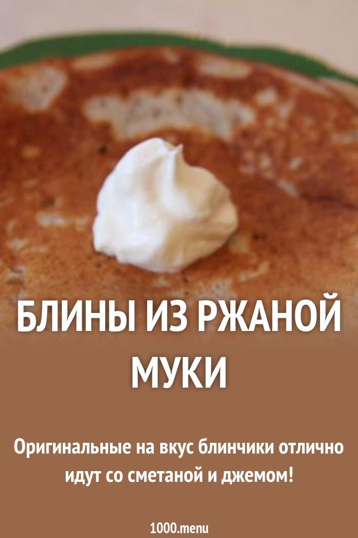 Блины ржаные, 1000 РЕЦЕПТОВ ВКУСНЫХ БЛЮД Блины ржаные, 1000 РЕЦЕПТОВ ВКУСНЫХ БЛЮД