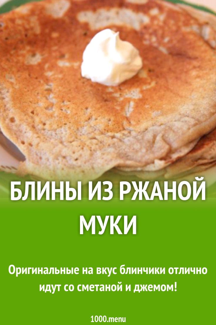 Блины ржаные на молоке и фруктозе рецепт с фото пошагово - 1000.menu