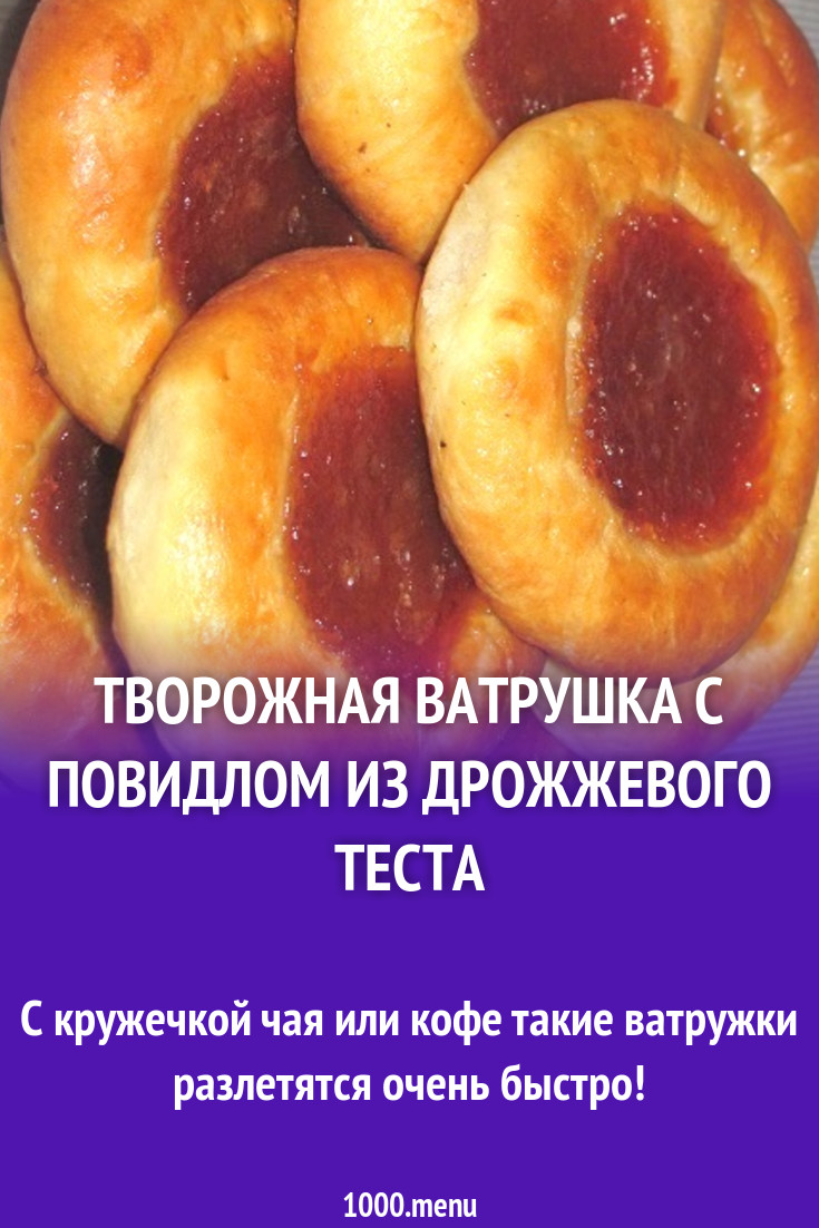 Творожная ватрушка с повидлом из дрожжевого теста рецепт с фото пошагово -  1000.menu