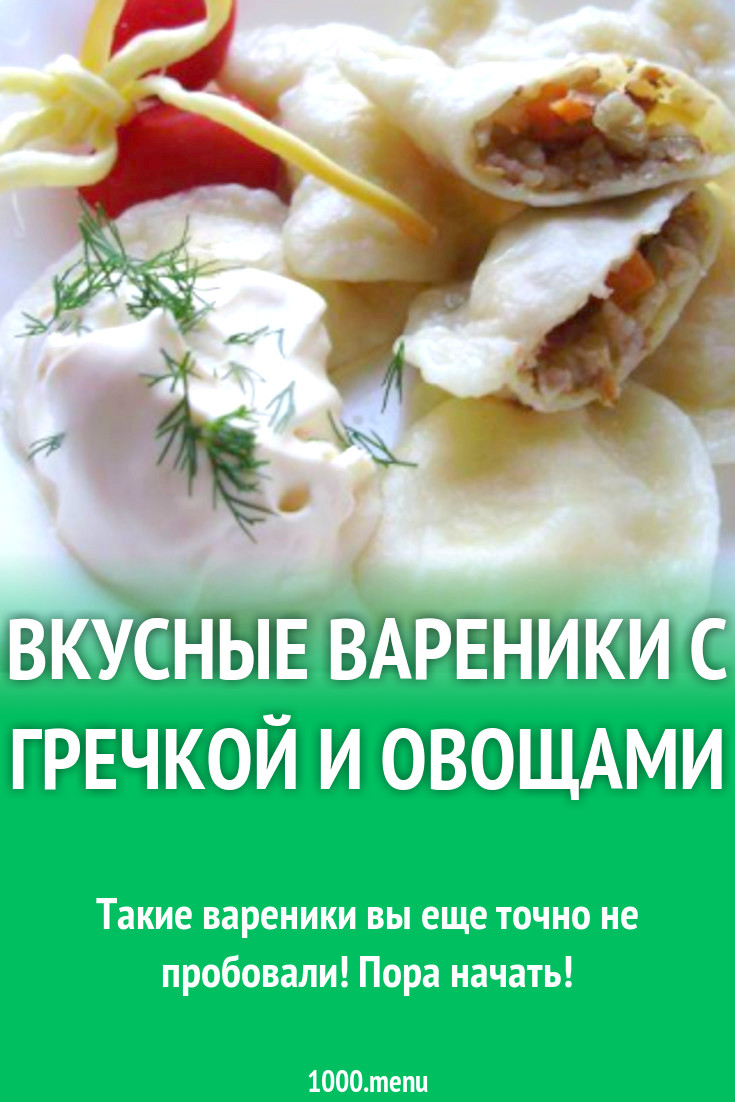 Вкусные вареники с гречкой и овощами рецепт с фото пошагово - 1000.menu