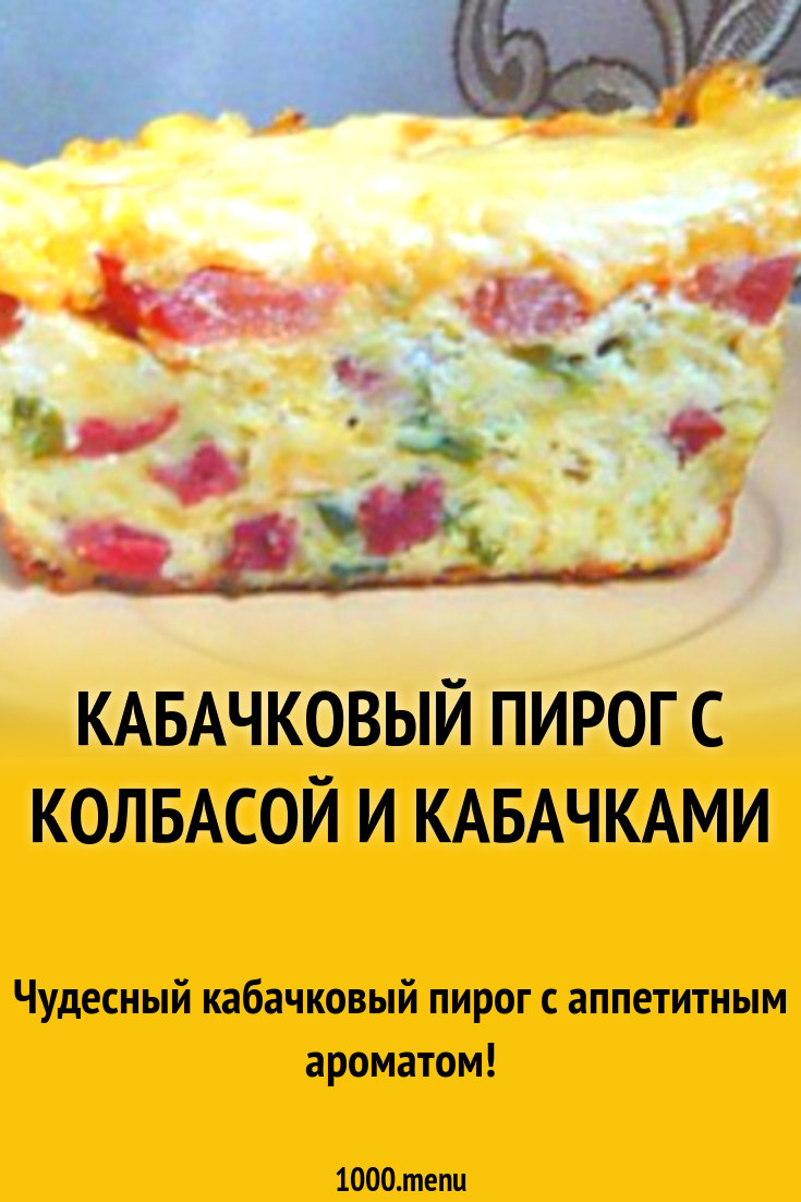 Кабачковый пирог с колбасой и кабачками рецепт с фото пошагово - 1000.menu